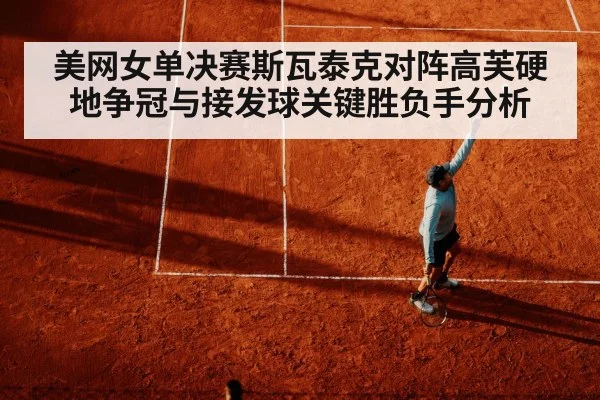 美网女单决赛斯瓦泰克对阵高芙硬地争冠与接发球关键胜负手分析 | kaiyun