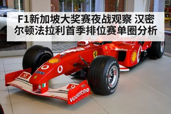 F1新加坡大奖赛夜战观察 汉密尔顿法拉利首季排位赛单圈分析（kaiyun）